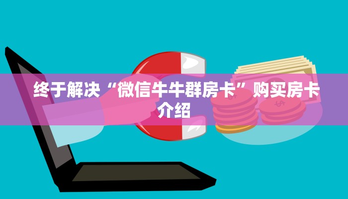  玩家测评“微信房卡模式棋牌平台”购买房卡介绍