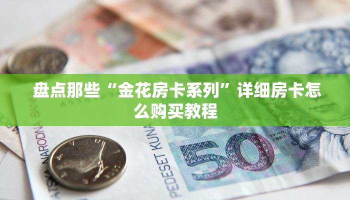 必备教程“炸金花房卡怎么搞链接”详细分享开挂教程 必备教程“炸金花房卡怎么搞链接”详细分享开挂教程