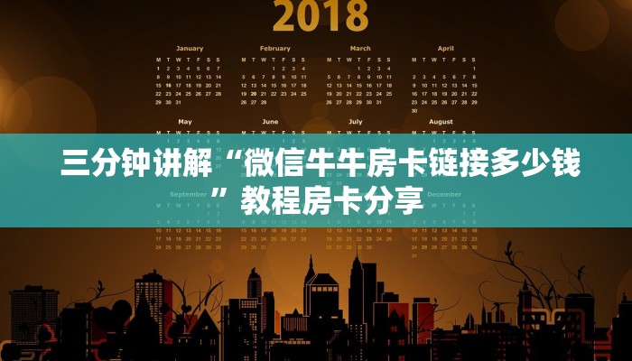  房卡必备教程“微信牛牛房卡招代理”详细房卡教程