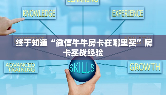  玩家揭秘“微信玩金花房卡在哪买”房卡如何领取