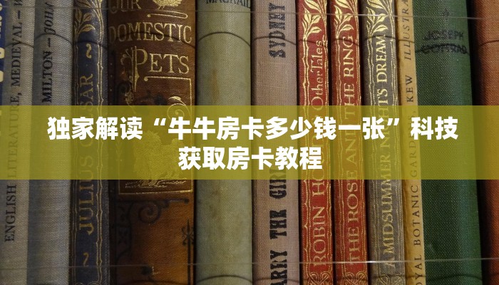 房卡获取方式“牛牛金花群二维码”详细房卡怎么购买教程 房卡获取方式“牛牛金花群二维码”详细房卡怎么购买教程
