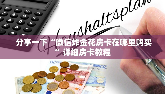分享一下“微信炸金花房卡在哪里购买”详细房卡教程 分享一下“微信炸金花房卡在哪里购买”详细房卡教程
