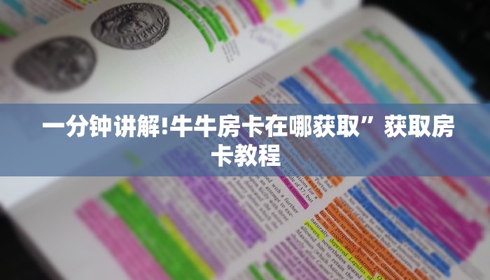  一分钟讲解!牛牛房卡在哪获取”获取房卡教程