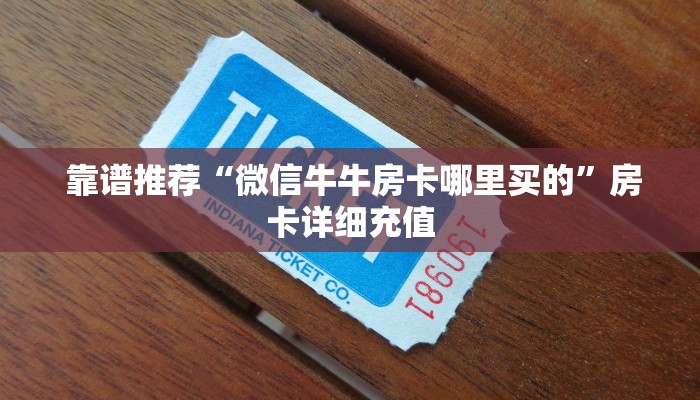靠谱推荐“微信牛牛房卡哪里买的”房卡详细充值 靠谱推荐“微信牛牛房卡哪里买的”房卡详细充值