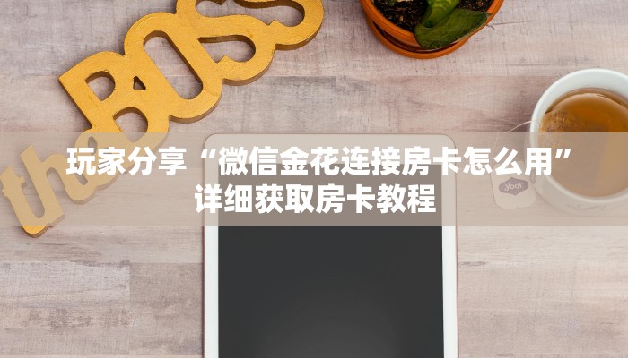  玩家测评“微信斗牛房卡怎么弄”房卡链接获取