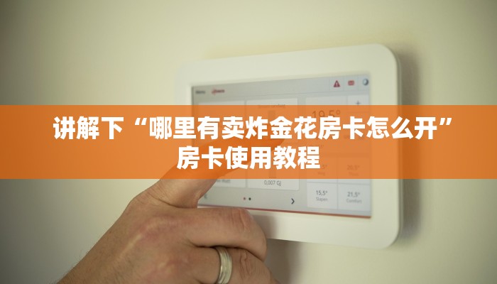 一分钟介绍“微信牛牛正版反杀""充值方式"分享房卡给大家 一分钟介绍“微信牛牛正版反杀""充值方式"分享房卡给大家