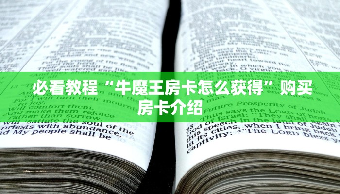 必看教程“牛魔王房卡怎么获得”购买房卡介绍 必看教程“牛魔王房卡怎么获得”购买房卡介绍