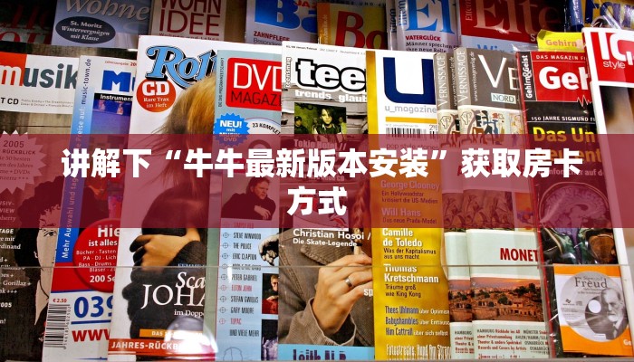  一分钟了解“微信金花房卡在哪买”获取开挂方式