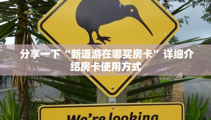 分享一下“新道游在哪买房卡”详细介绍房卡使用方式 分享一下“新道游在哪买房卡”详细介绍房卡使用方式