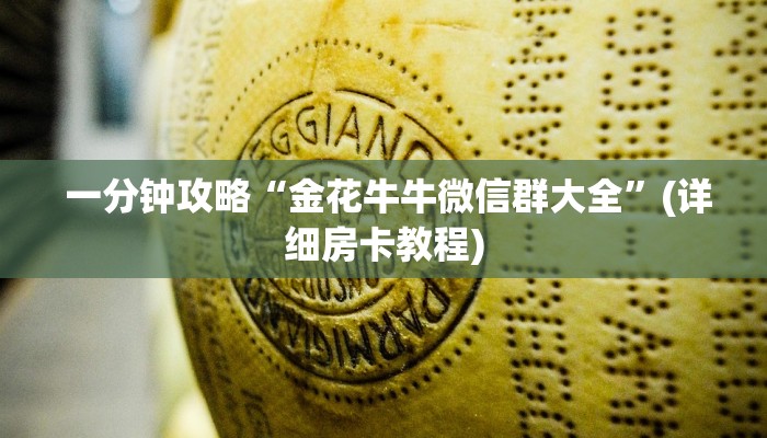 一分钟攻略“金花牛牛微信群大全”(详细房卡教程) 一分钟攻略“金花牛牛微信群大全”(详细房卡教程)
