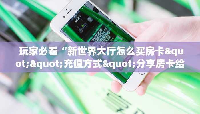  房卡百科“微信牛牛房卡多少钱一张”链接房卡在哪里获取