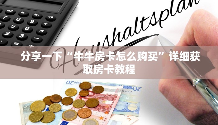 盘点这款“充值金花链接房卡”详细房卡教程 盘点这款“充值金花链接房卡”详细房卡教程