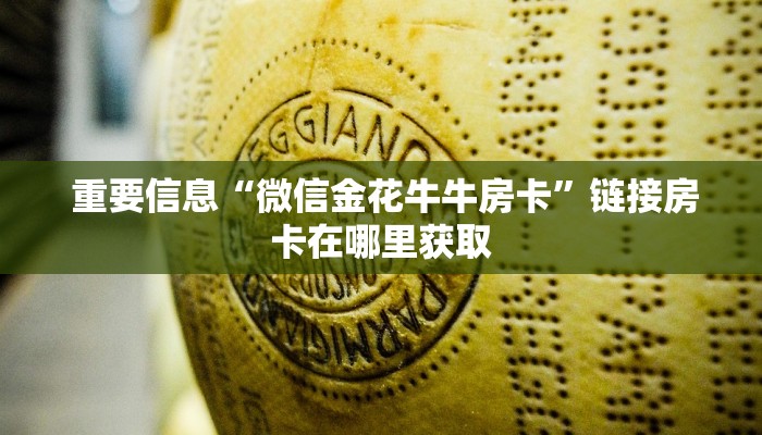  玩家科普“微信牛牛正版房卡”房卡链接获取