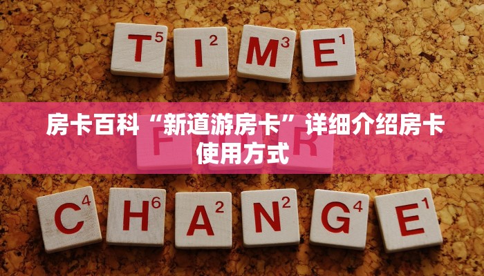  房卡百科“新道游房卡”详细介绍房卡使用方式