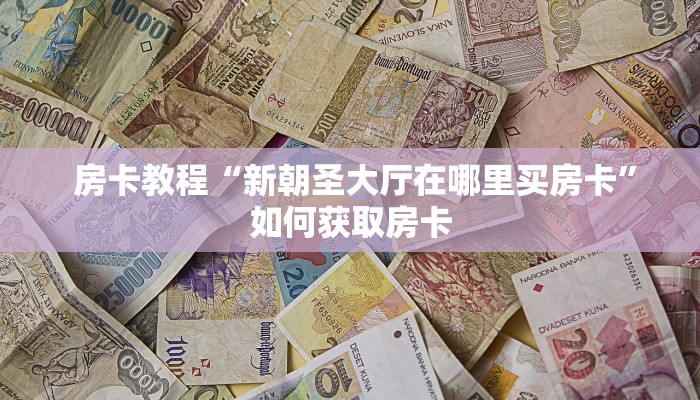 盘点这款“微信牛牛正版反杀”科普玩家房卡 盘点这款“微信牛牛正版反杀”科普玩家房卡
