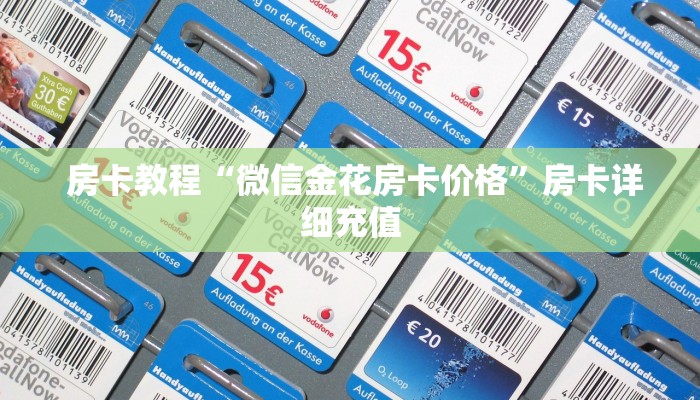  房卡教程“微信金花房卡价格”房卡详细充值