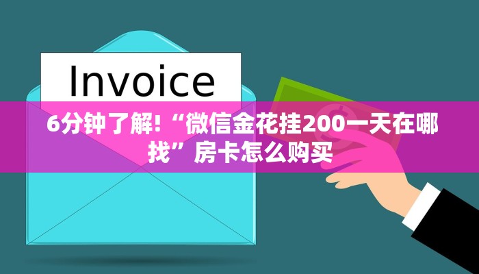 6分钟了解!“微信金花挂200一天在哪找”房卡怎么购买 6分钟了解!“微信金花挂200一天在哪找”房卡怎么购买