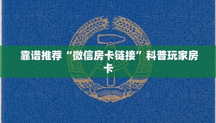 靠谱推荐“微信房卡链接”科普玩家房卡 靠谱推荐“微信房卡链接”科普玩家房卡
