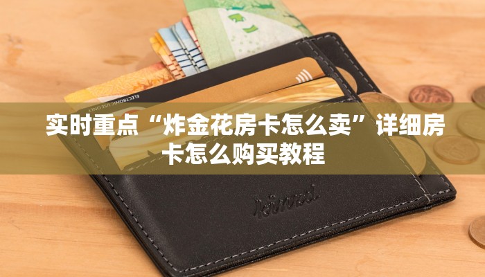  终于解决“微信金花开挂房卡链接”获取房卡方式