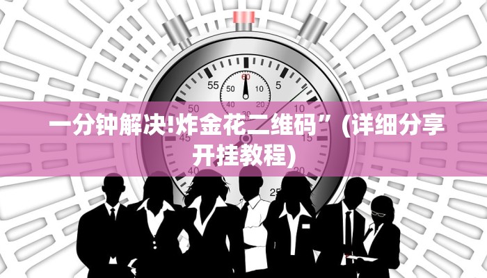 10秒懂科普“可以加微信上分下分的棋牌”(详细房卡教程)