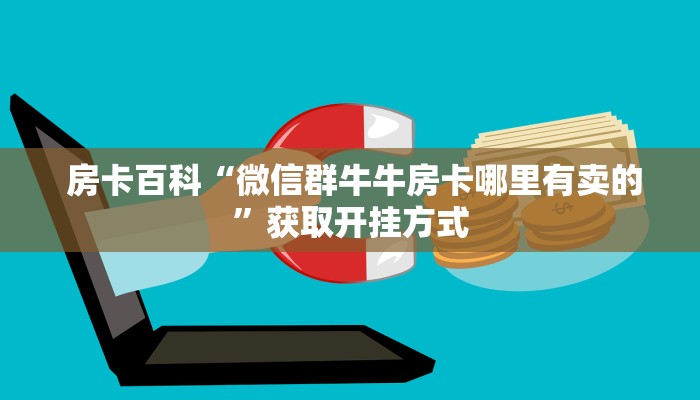 分享经验;微信房卡炸金花链接挂软件名”购买房卡介绍 分享经验;微信房卡炸金花链接挂软件名”购买房卡介绍