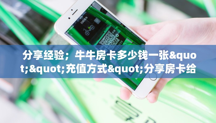  盘点那些“炸金花房卡怎么买""低价获取"!’分享房卡给大家