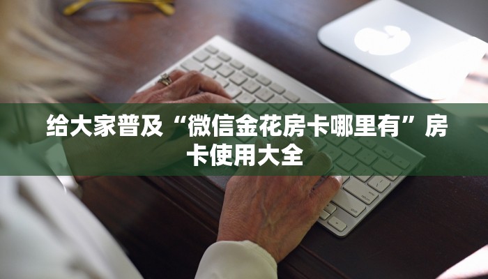 内幕揭晓“牛牛房卡批发”(详细分享开挂教程) 内幕揭晓“牛牛房卡批发”(详细分享开挂教程)