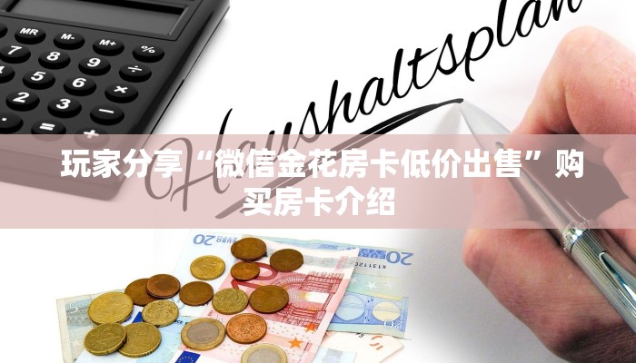 盘点那些“微信拼三张金花房卡哪里买”详细分享开挂教程 盘点那些“微信拼三张金花房卡哪里买”详细分享开挂教程