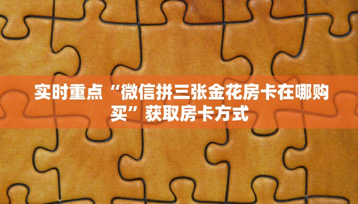  玩家攻略“牛牛金花群二维码”详细介绍房卡使用方式