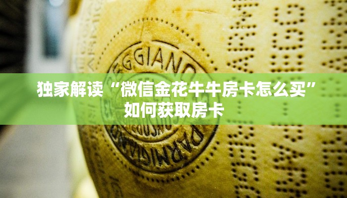 1秒种了解“微信金花大厅房卡充值教学”教程房卡分享 1秒种了解“微信金花大厅房卡充值教学”教程房卡分享