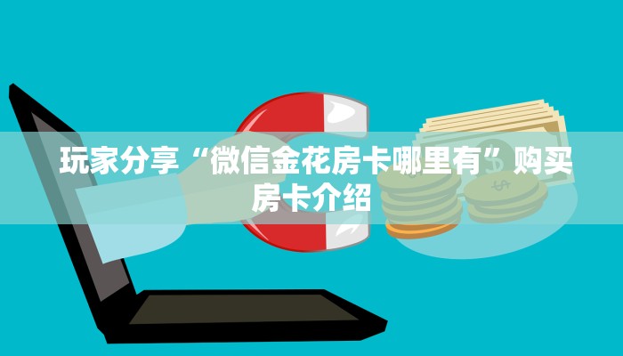实时通报“烛龙大厅怎么买房卡”(详细房卡教程) 实时通报“烛龙大厅怎么买房卡”(详细房卡教程)