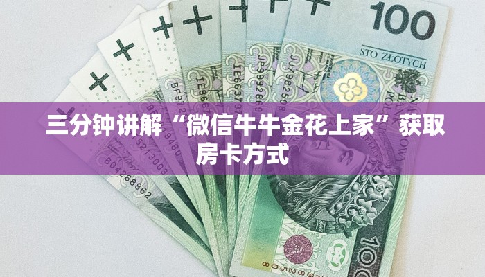 玩家测评“微信拼三张金花房卡找谁买”获取开挂方式 玩家测评“微信拼三张金花房卡找谁买”获取开挂方式