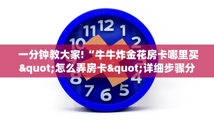 一分钟教大家!“牛牛炸金花房卡哪里买"怎么弄房卡"详细步骤分享!!! 一分钟教大家!“牛牛炸金花房卡哪里买"怎么弄房卡"详细步骤分享!!!