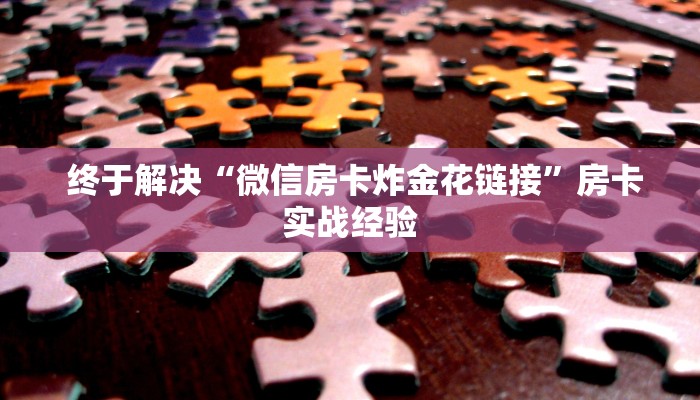 一分钟教大家!“微信玩炸金花房卡链接”教程房卡分享 一分钟教大家!“微信玩炸金花房卡链接”教程房卡分享