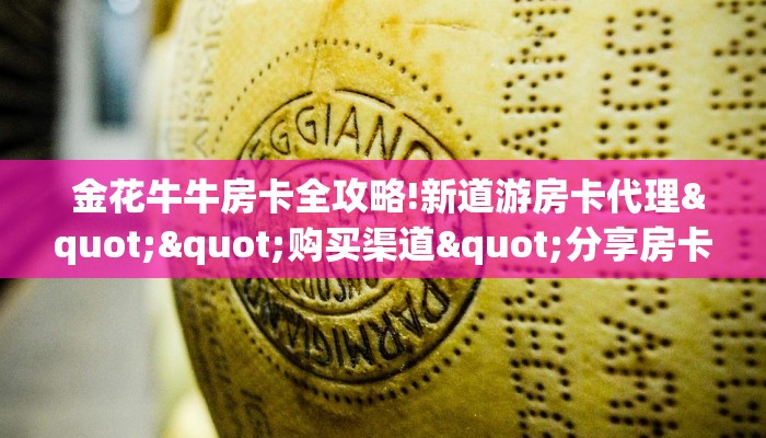 金花牛牛房卡全攻略!新道游房卡代理""购买渠道"分享房卡给大家 金花牛牛房卡全攻略!新道游房卡代理""购买渠道"分享房卡给大家