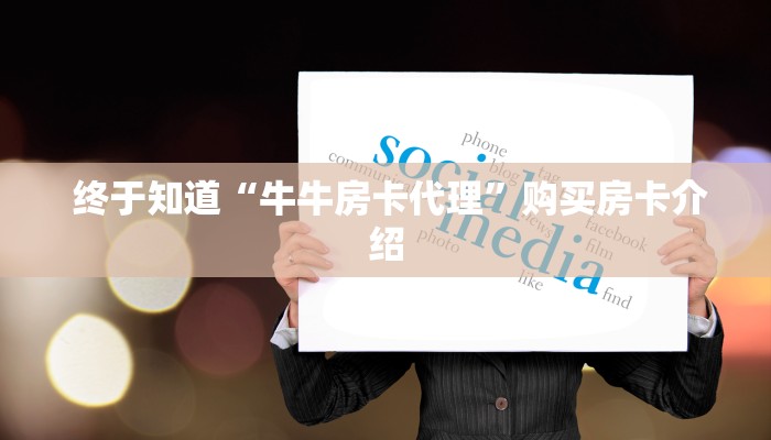  给大家普及“牛牛房卡批发”购买指南