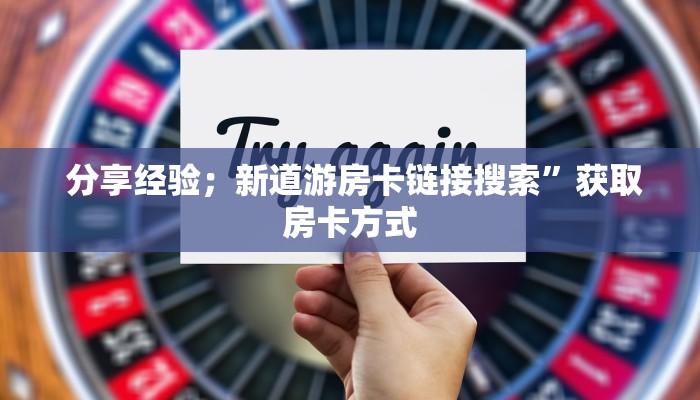盘点那些“炸金花正版链接房卡”房卡详细充值 盘点那些“炸金花正版链接房卡”房卡详细充值