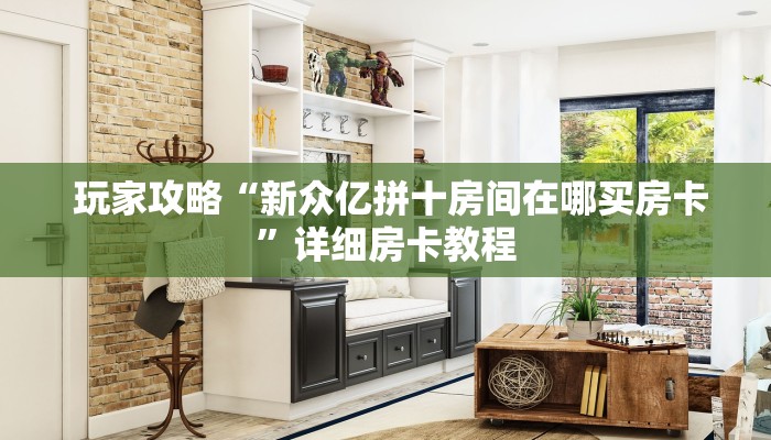 玩家攻略“新众亿拼十房间在哪买房卡”详细房卡教程 玩家攻略“新众亿拼十房间在哪买房卡”详细房卡教程