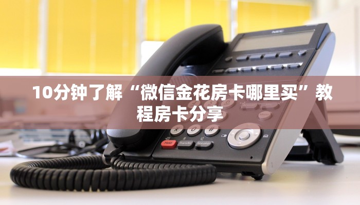 独家解读“牛魔王房卡在哪买”详细介绍房卡使用方式 独家解读“牛魔王房卡在哪买”详细介绍房卡使用方式