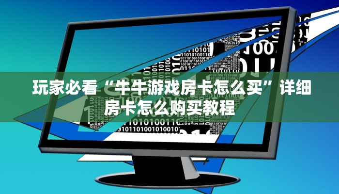  独家了解“微信牛牛金花嘉禾”房卡使用大全