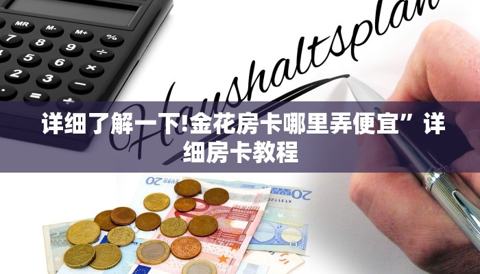  详细了解一下!金花房卡哪里弄便宜”详细房卡教程