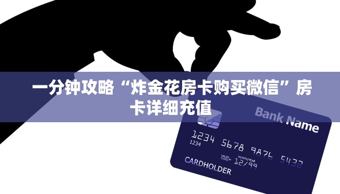  一分钟攻略“炸金花房卡购买微信”房卡详细充值