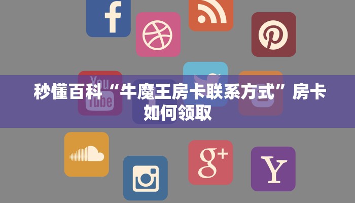 10秒懂科普“正规牛牛房卡游戏代理”(详细房卡教程) 10秒懂科普“正规牛牛房卡游戏代理”(详细房卡教程)