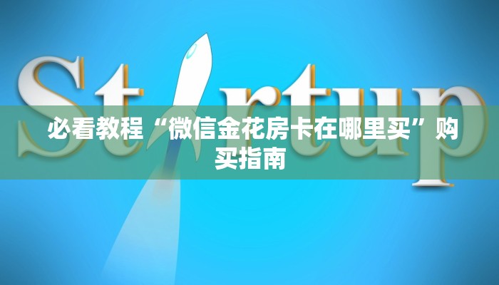 必看教程“微信金花房卡在哪里买”购买指南 必看教程“微信金花房卡在哪里买”购买指南