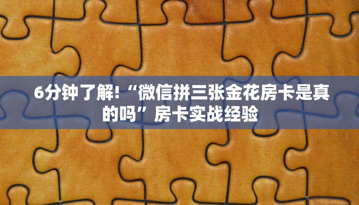 玩家分享“微信金花房卡哪里弄便宜”链接房卡在哪里获取 玩家分享“微信金花房卡哪里弄便宜”链接房卡在哪里获取