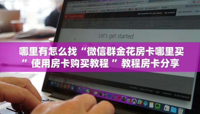 房卡必备教程“牛牛房卡批发”(确实真的有挂) 房卡必备教程“牛牛房卡批发”(确实真的有挂)