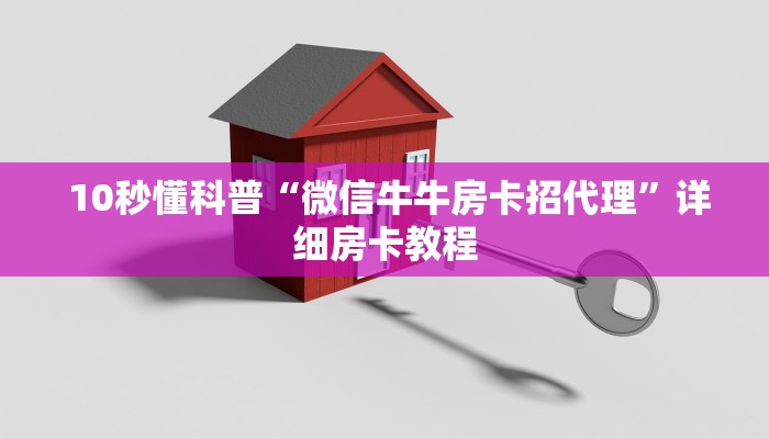 10秒懂科普“微信牛牛房卡招代理”详细房卡教程 10秒懂科普“微信牛牛房卡招代理”详细房卡教程