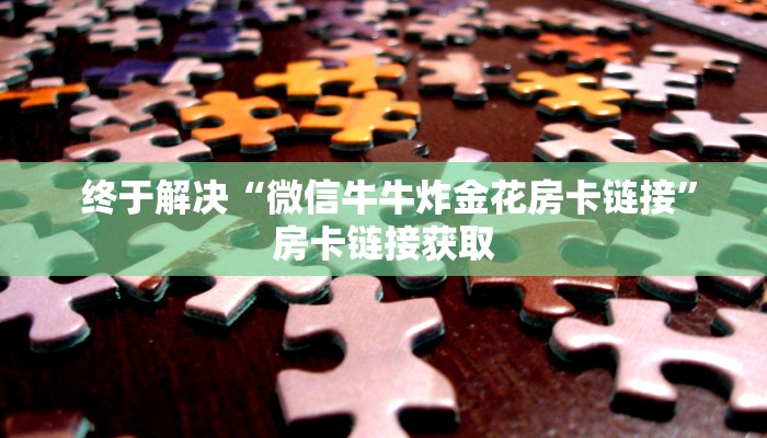  居家必备“微信金花房卡链接找不到”教程房卡分享