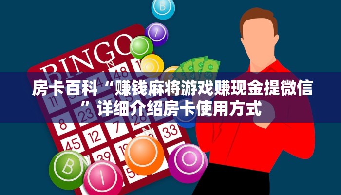 房卡百科“赚钱麻将游戏赚现金提微信”详细介绍房卡使用方式 房卡百科“赚钱麻将游戏赚现金提微信”详细介绍房卡使用方式