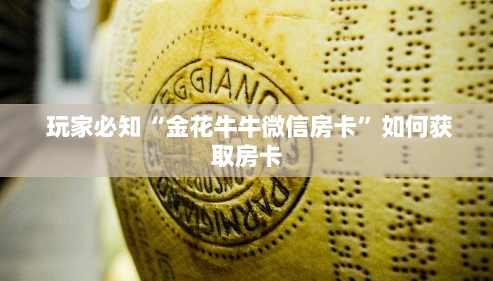  玩家必知“金花牛牛微信房卡”如何获取房卡